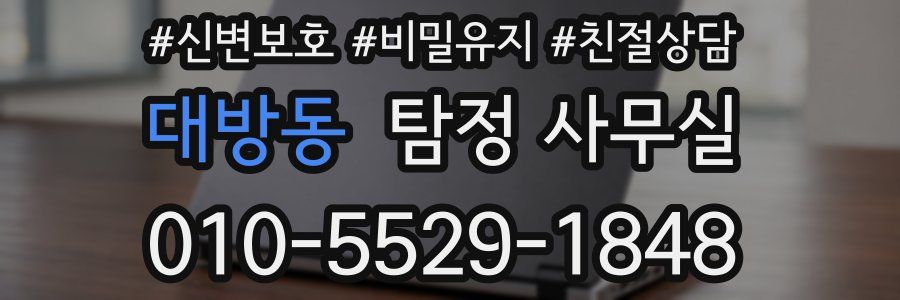 대방동 탐정 사무실