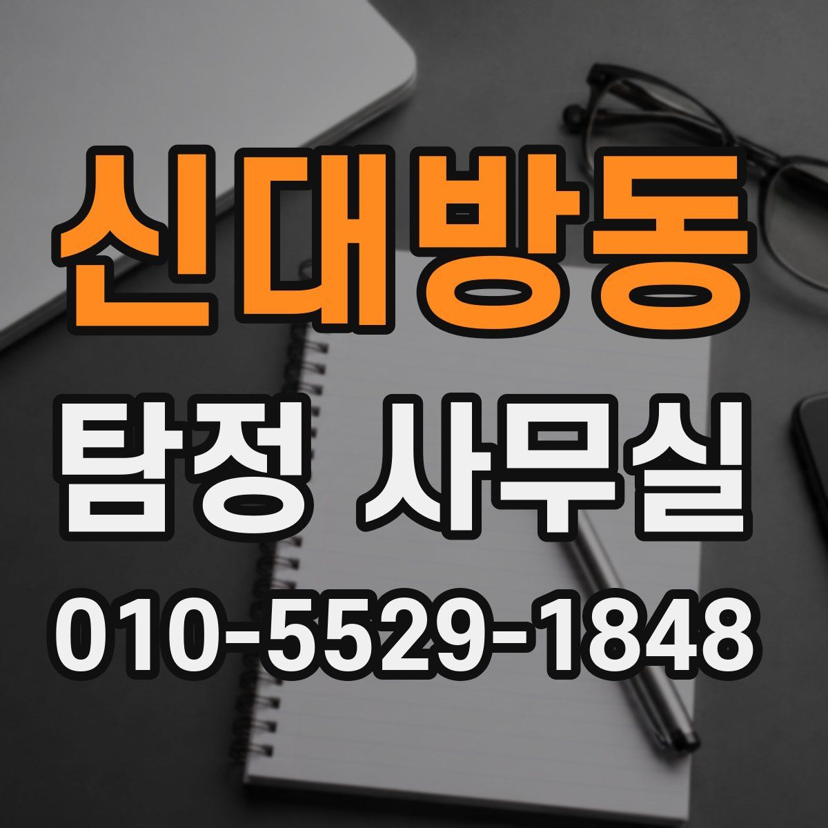 신대방동 탐정 사무실