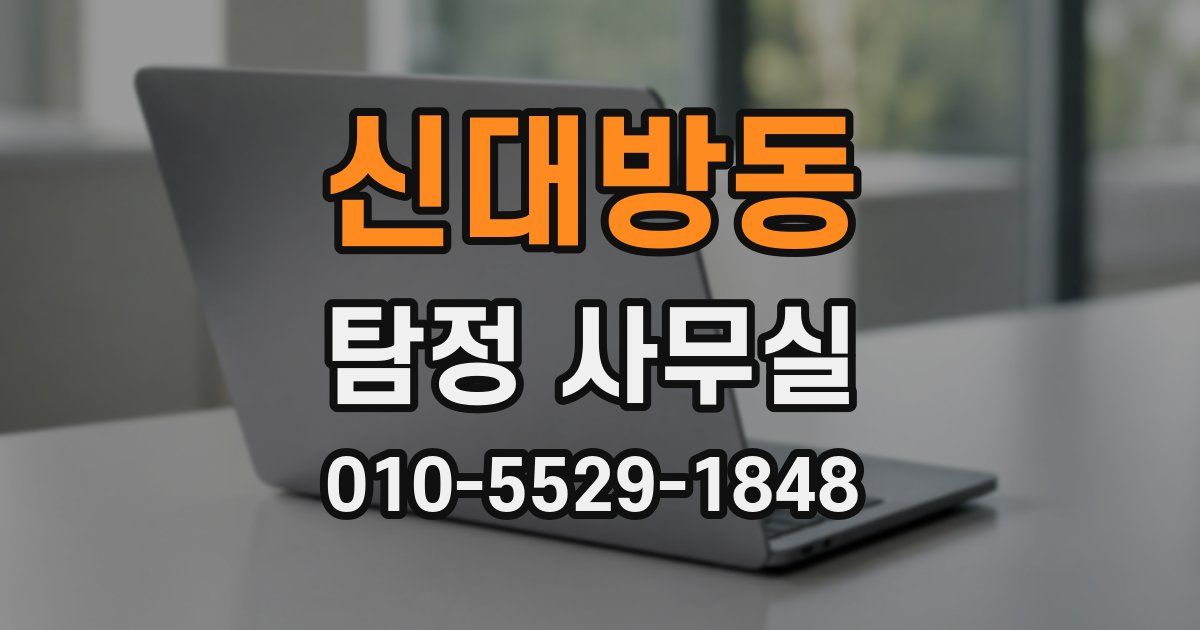 신대방동 탐정 사무실
