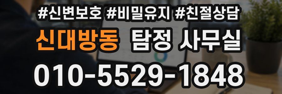 신대방동 탐정 사무실
