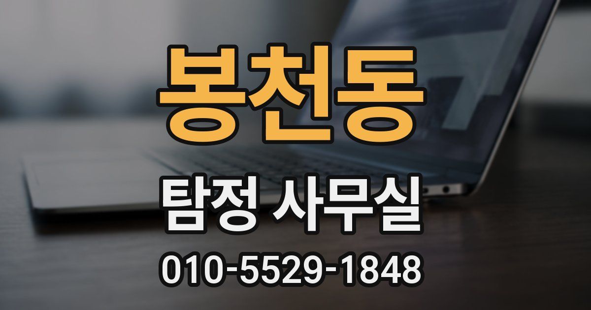 봉천동 탐정 사무실
