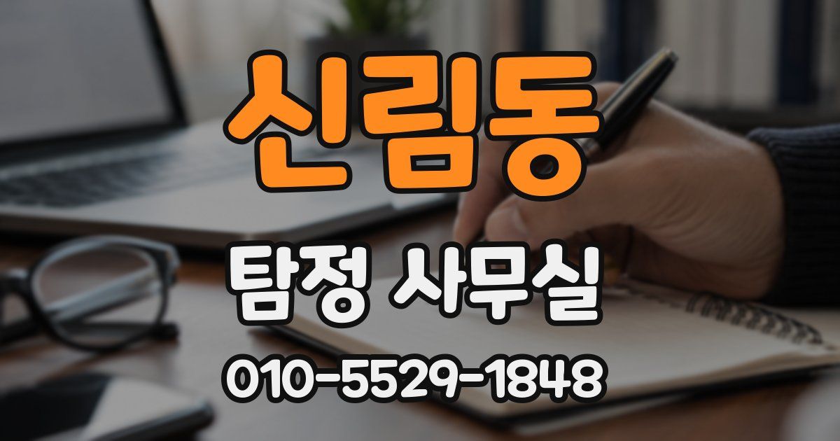 신림동 탐정 사무실