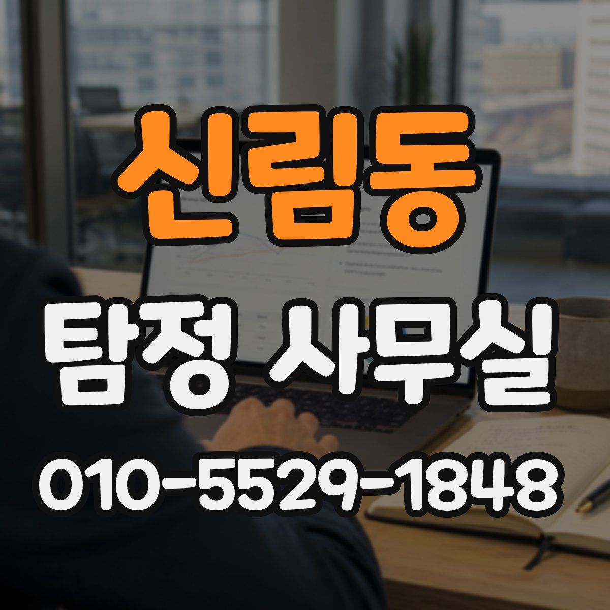 신림동 탐정 사무실