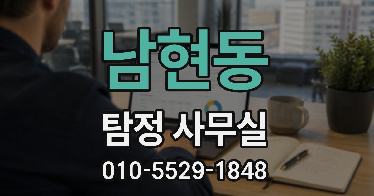 남현동 탐정 사무실