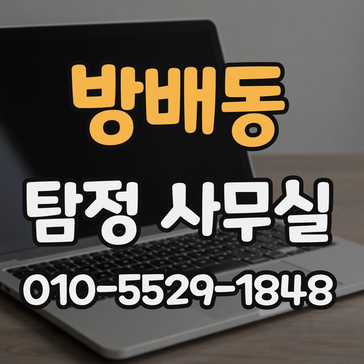 방배동 탐정 사무실