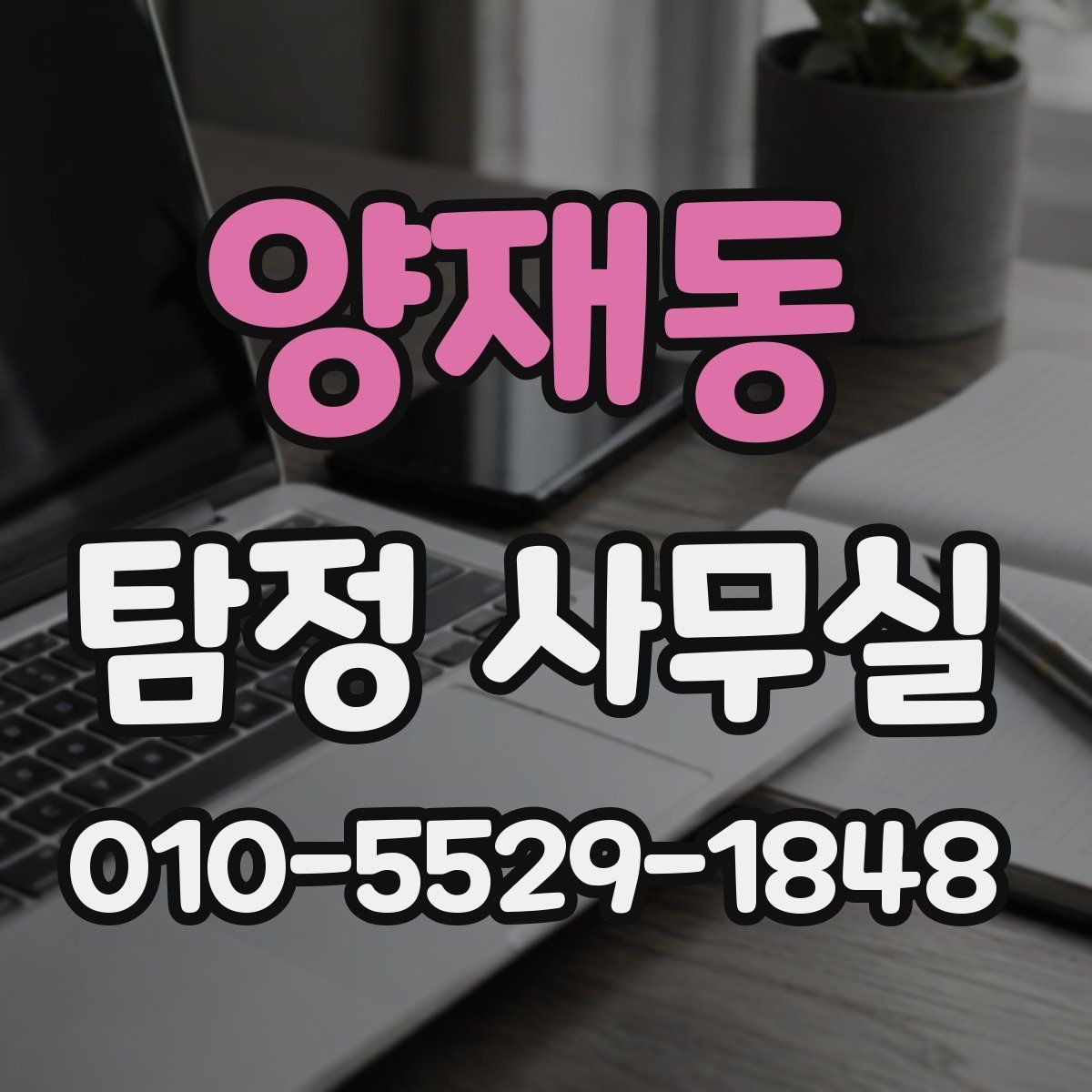 양재동 탐정 사무실 신뢰할 만한 보고서의 공통점