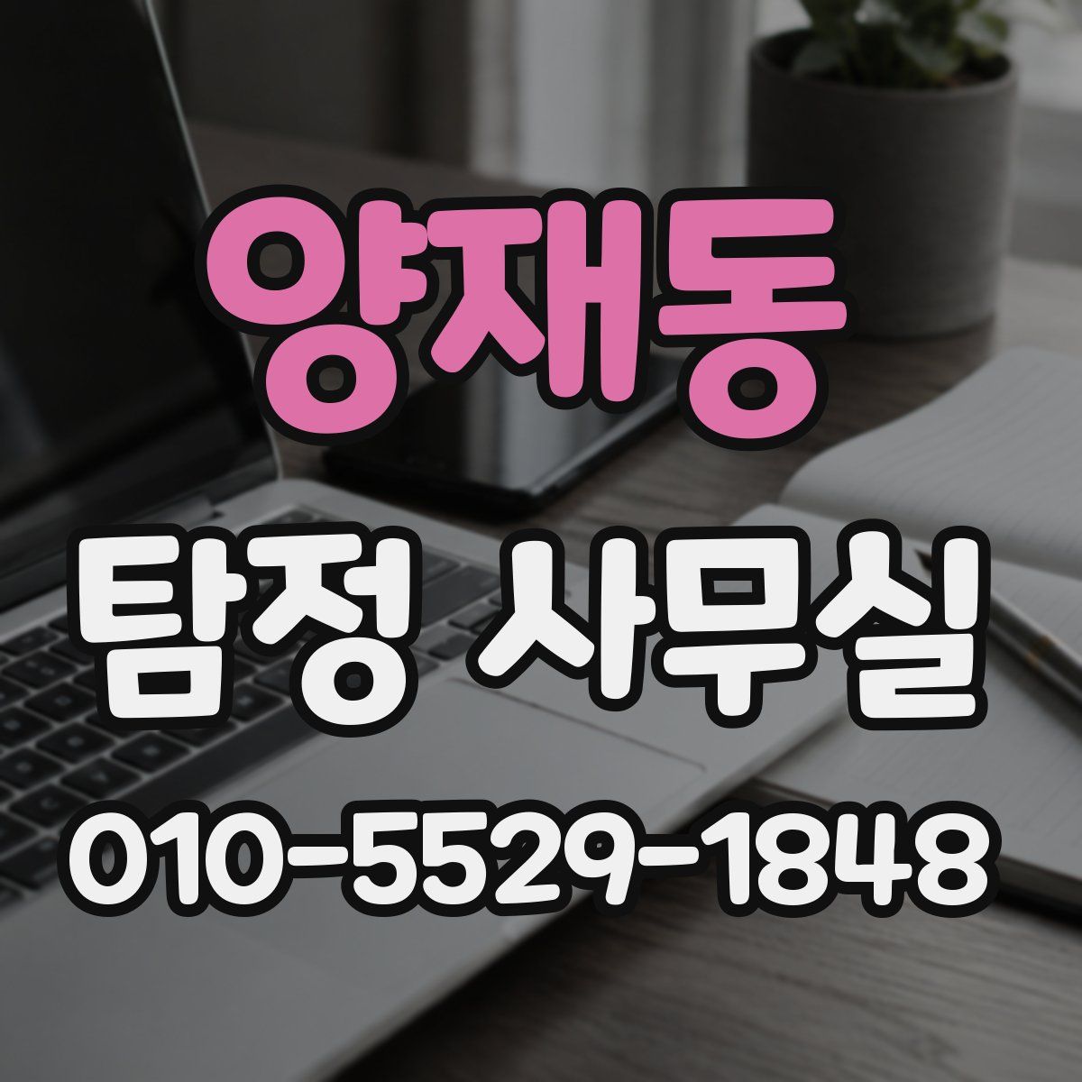 양재동 탐정 사무실