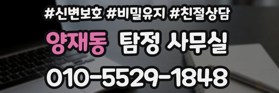 양재동 탐정 사무실