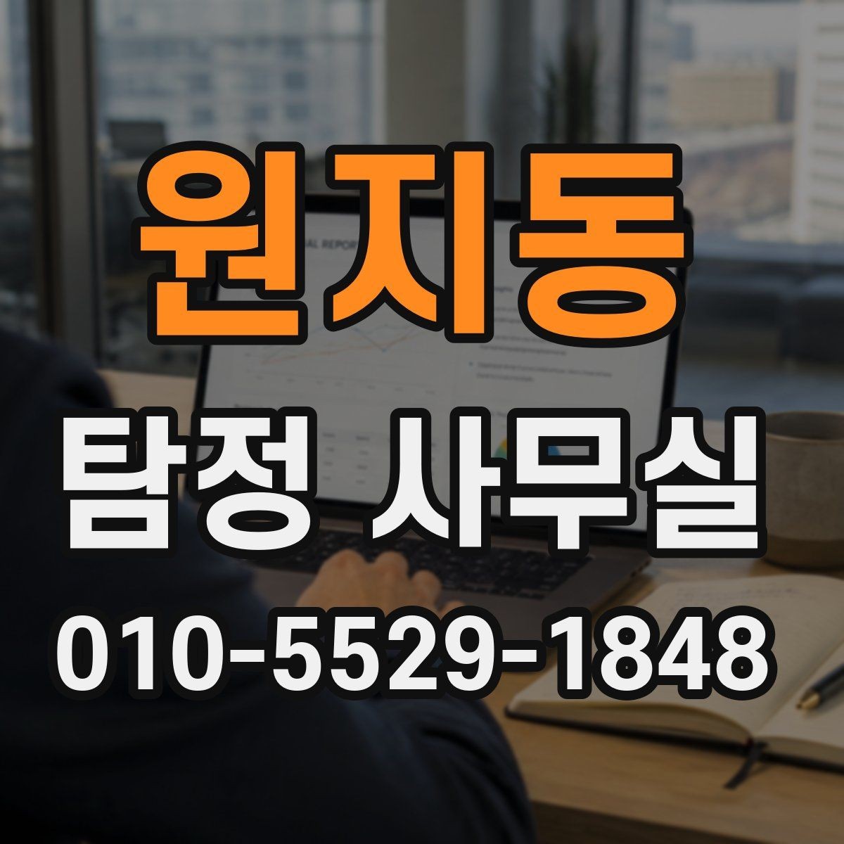 원지동 탐정 사무실 긴급 상황에서 상담이 중요한 이유