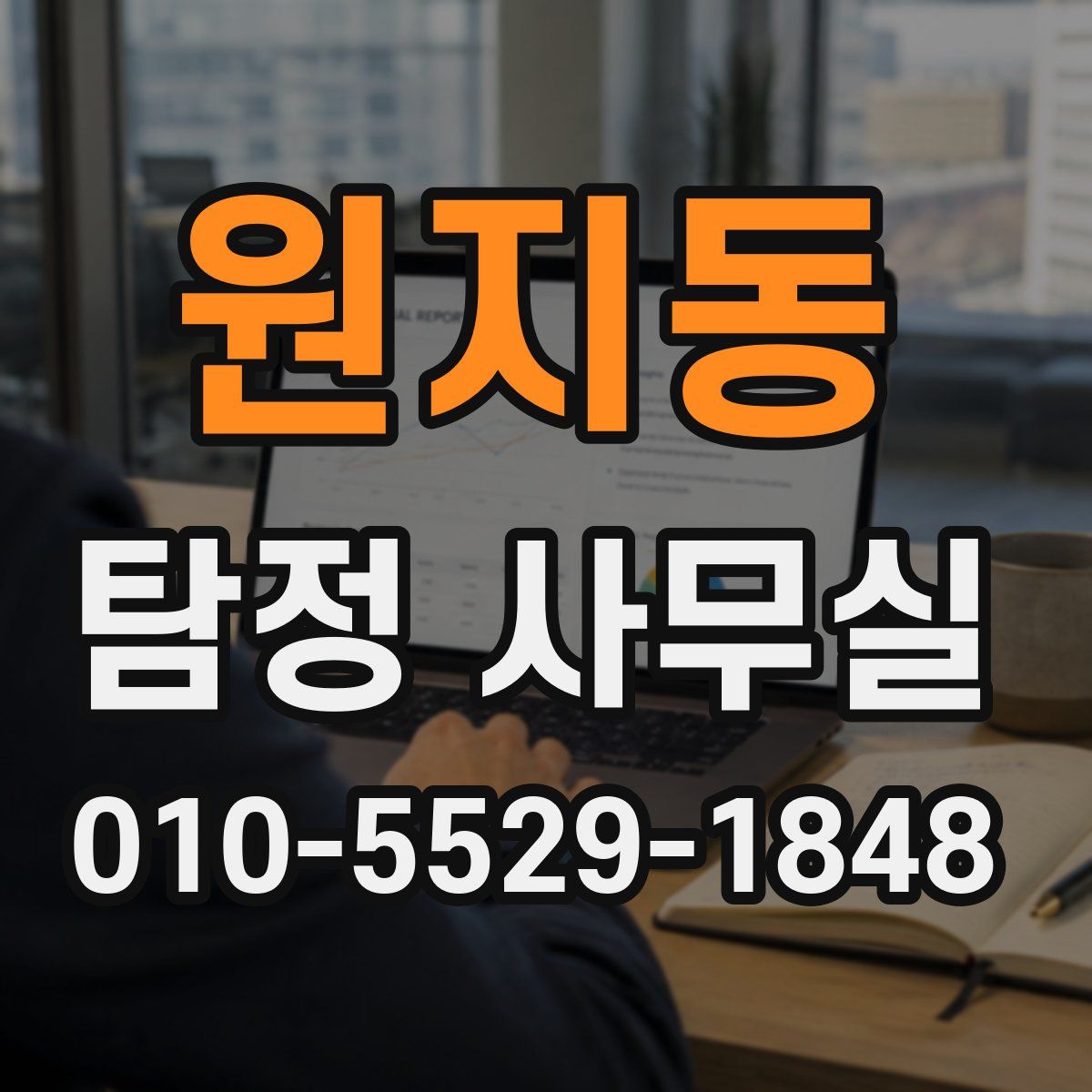 원지동 탐정 사무실