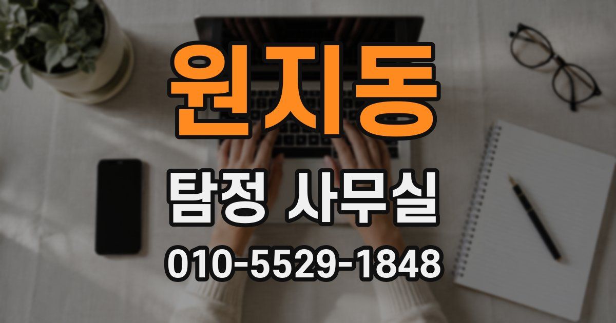 원지동 탐정 사무실