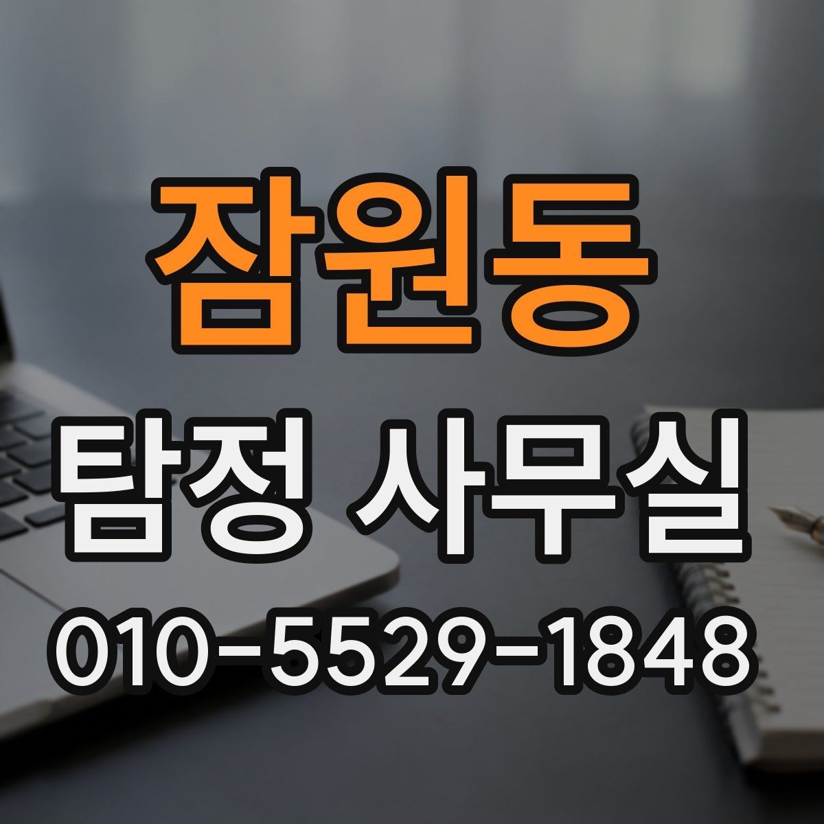 잠원동 탐정 사무실 가출 사례에서 우선 정리할 정보