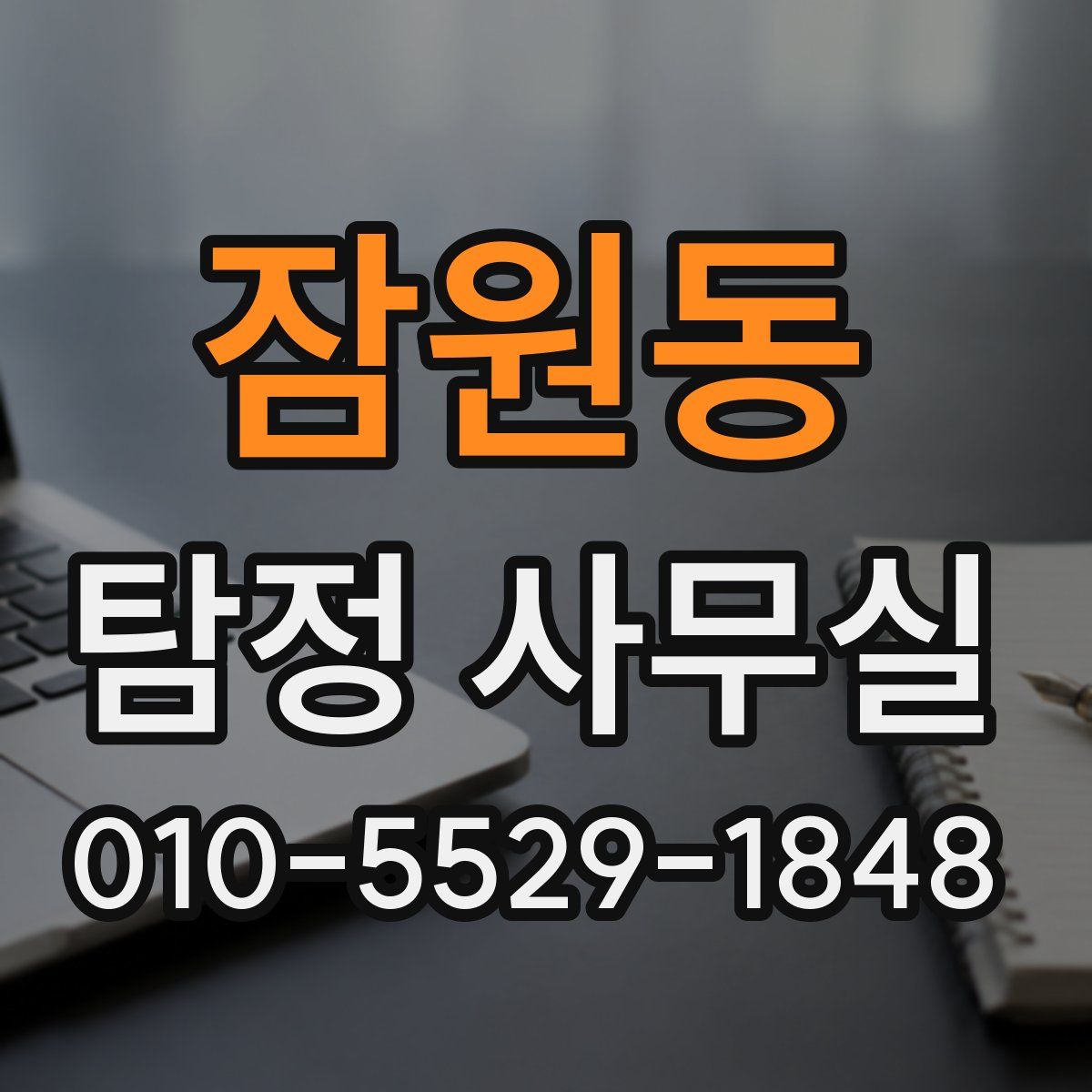 잠원동 탐정 사무실