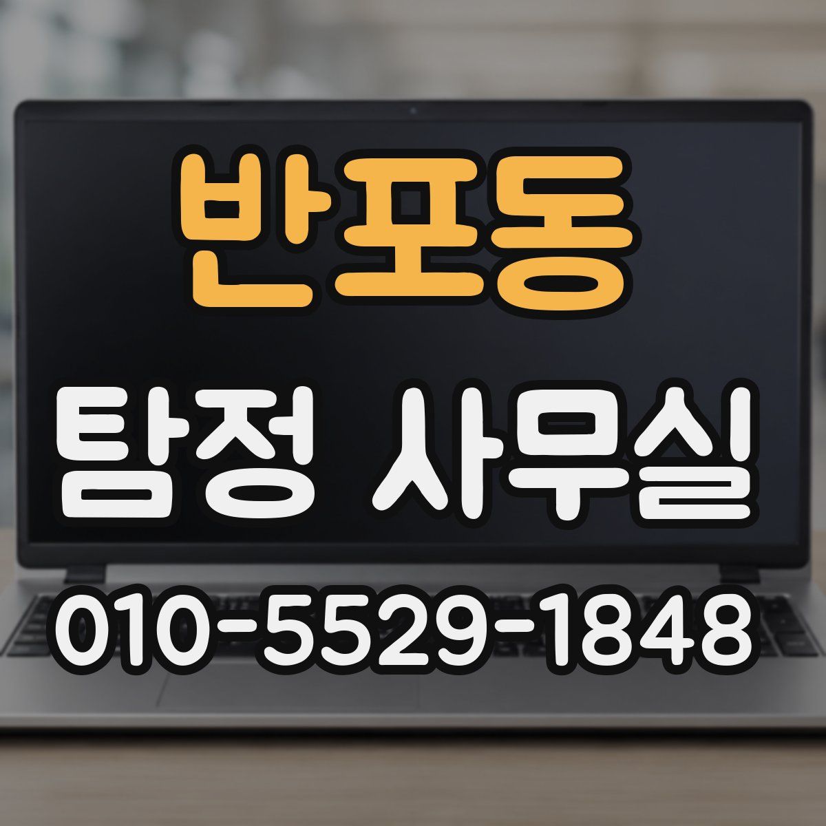 반포동 탐정 사무실
