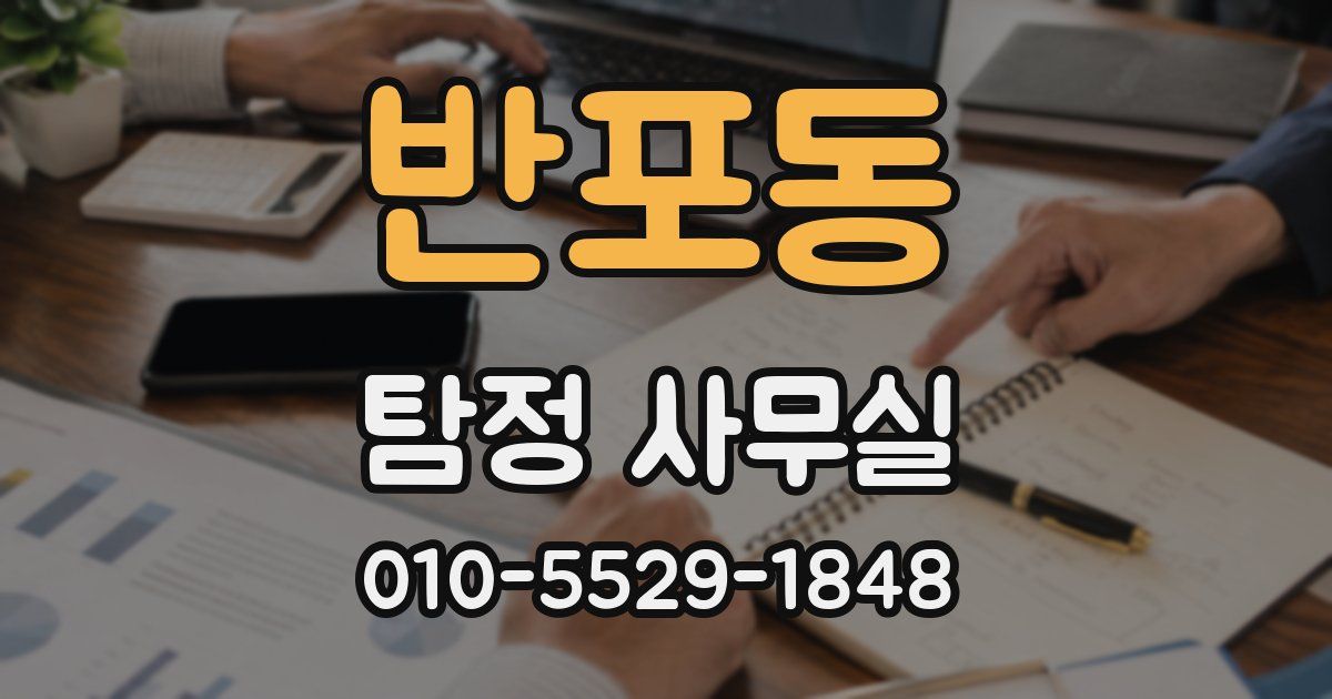 반포동 탐정 사무실