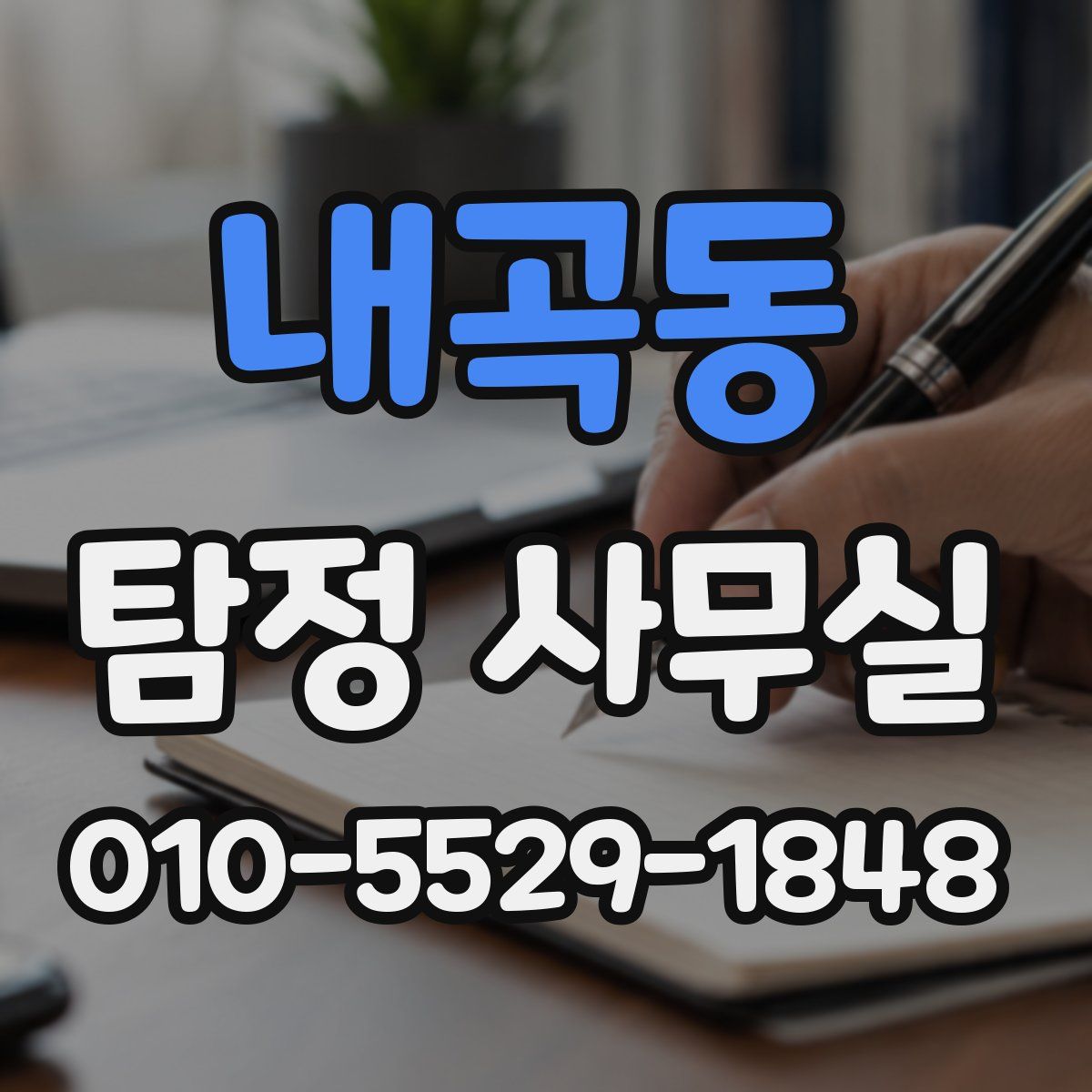 내곡동 탐정 사무실