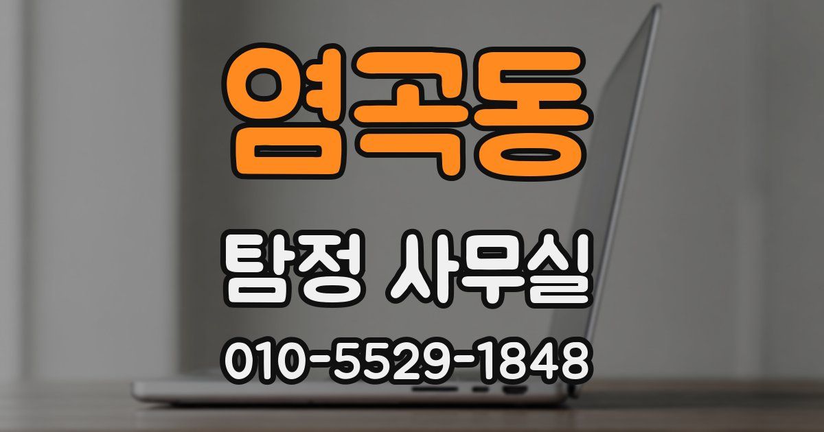 염곡동 탐정 사무실