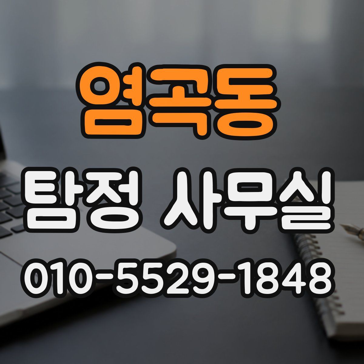 염곡동 탐정 사무실