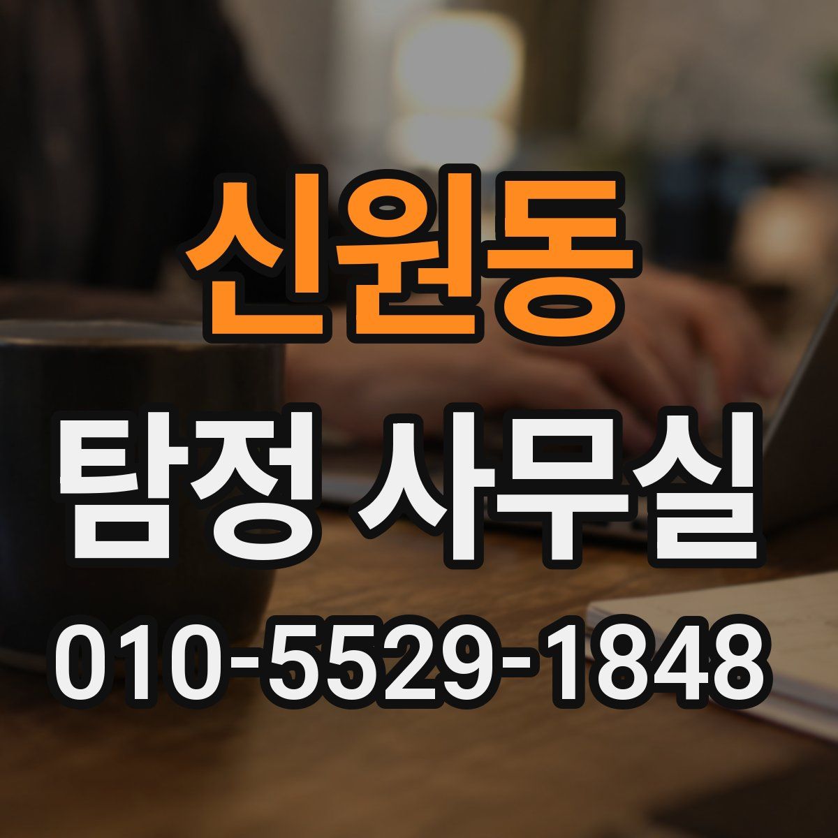 신원동 탐정 사무실