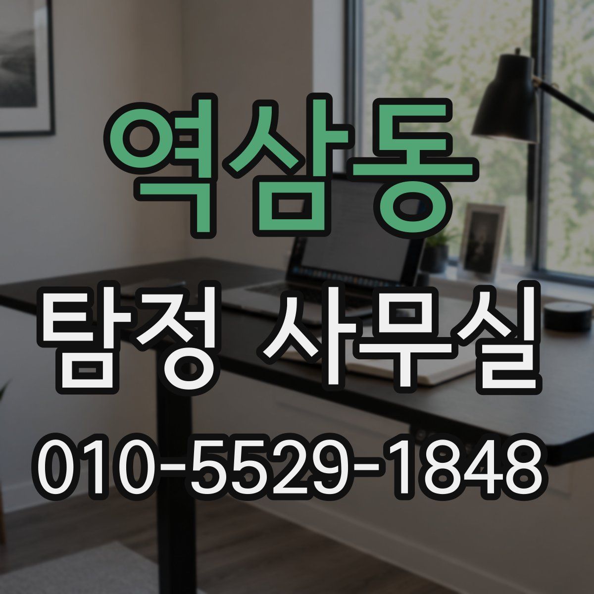 역삼동 탐정 사무실