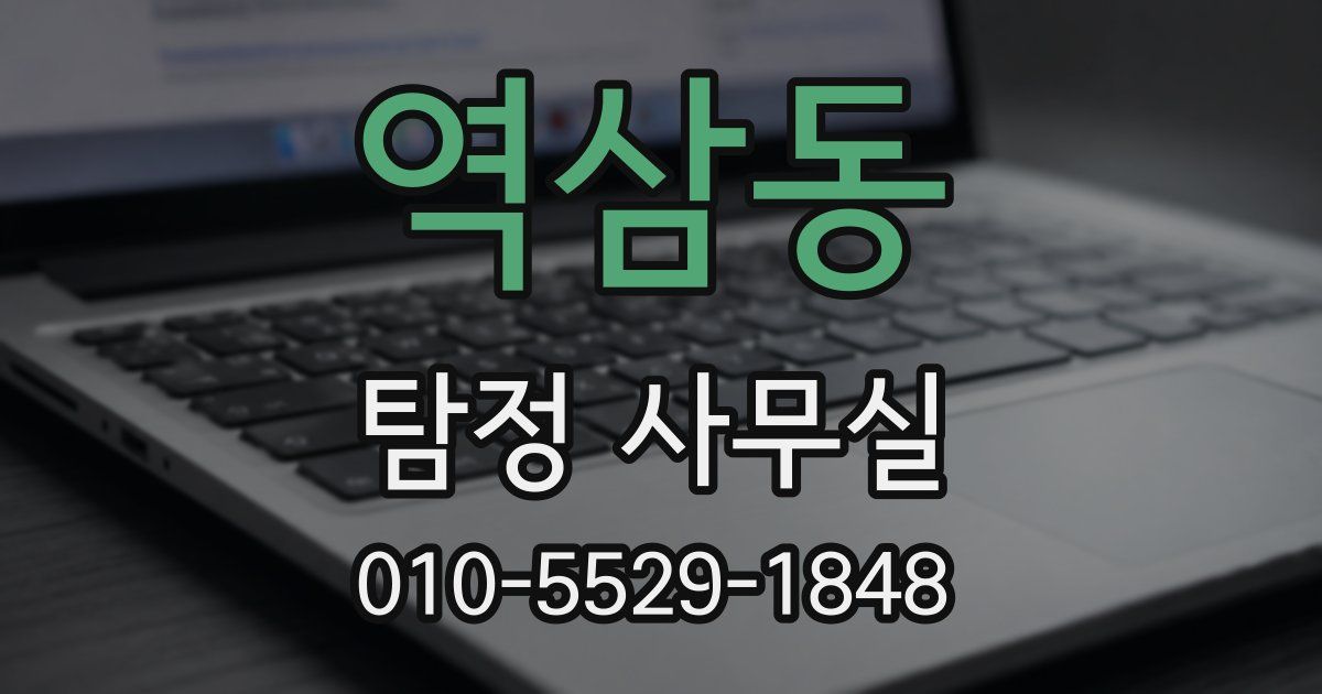 역삼동 탐정 사무실