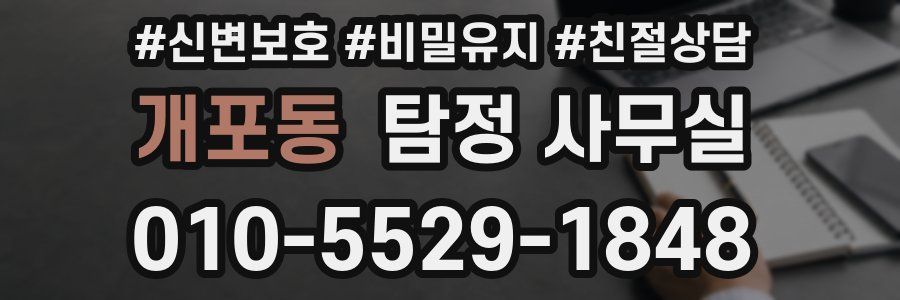 개포동 탐정 사무실