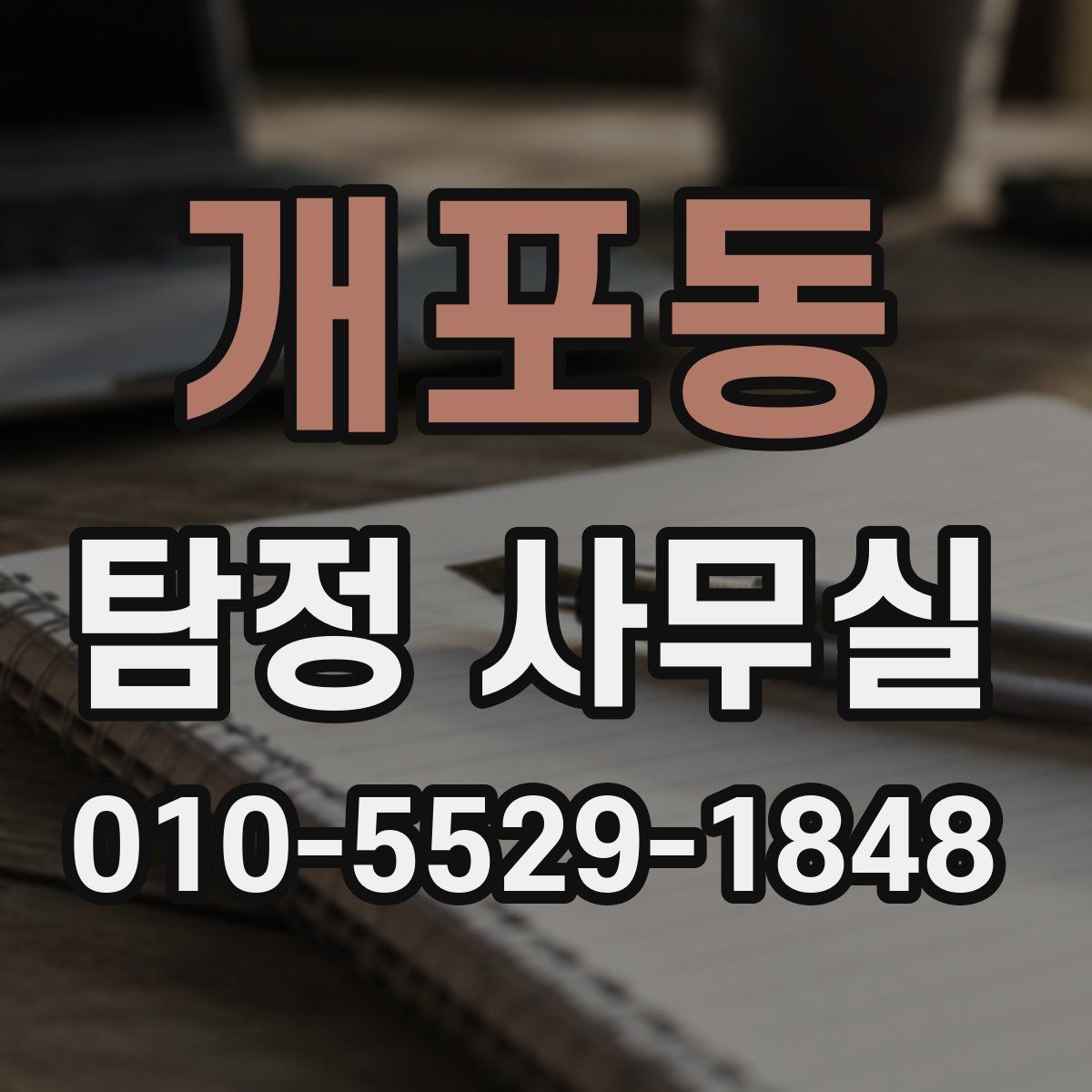 개포동 탐정 사무실