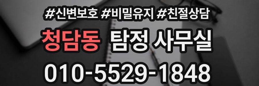 청담동 탐정 사무실