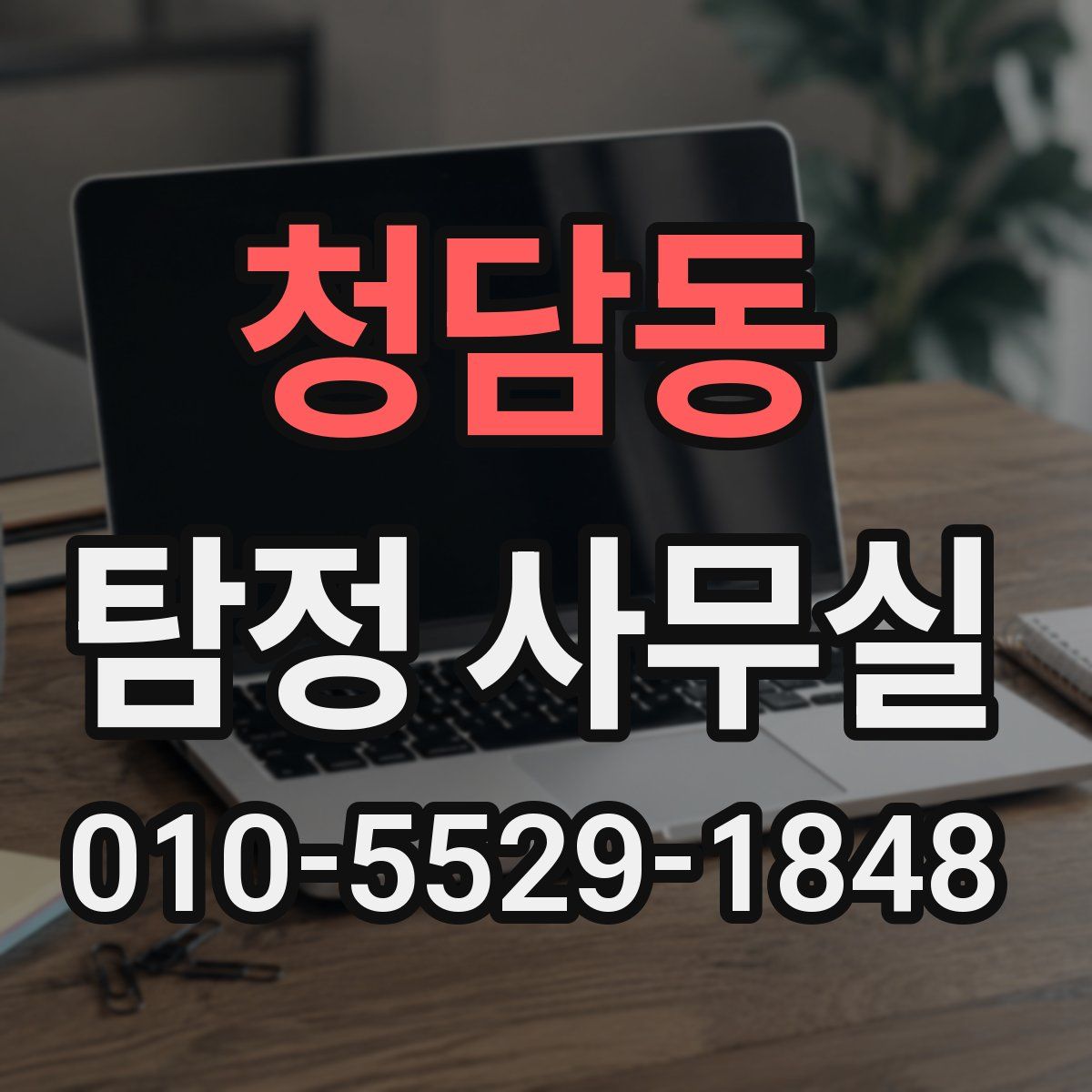 청담동 탐정 사무실