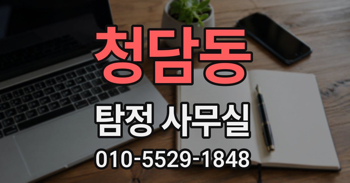 청담동 탐정 사무실