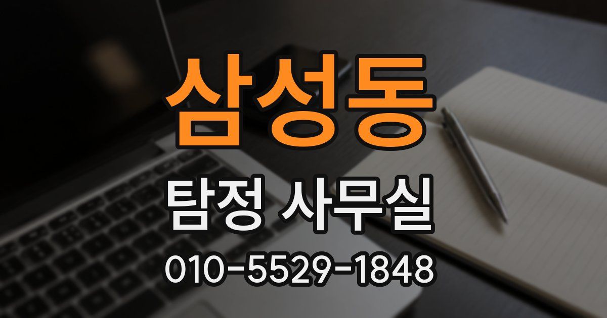 삼성동 탐정 사무실