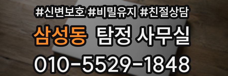 삼성동 탐정 사무실