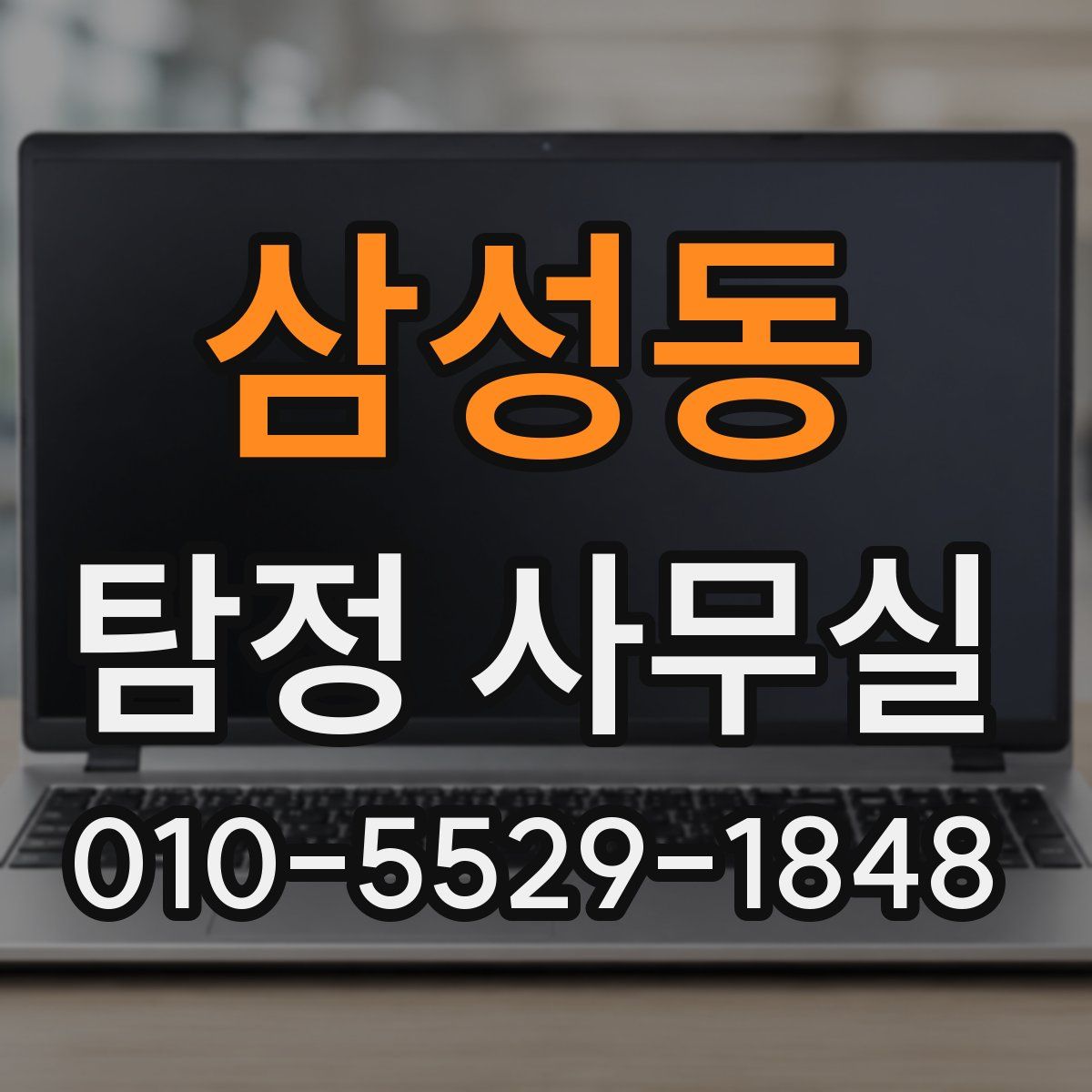 삼성동 탐정 사무실