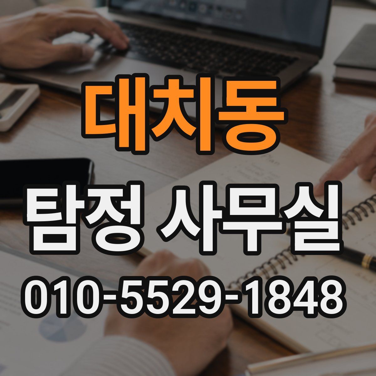 대치동 탐정 사무실