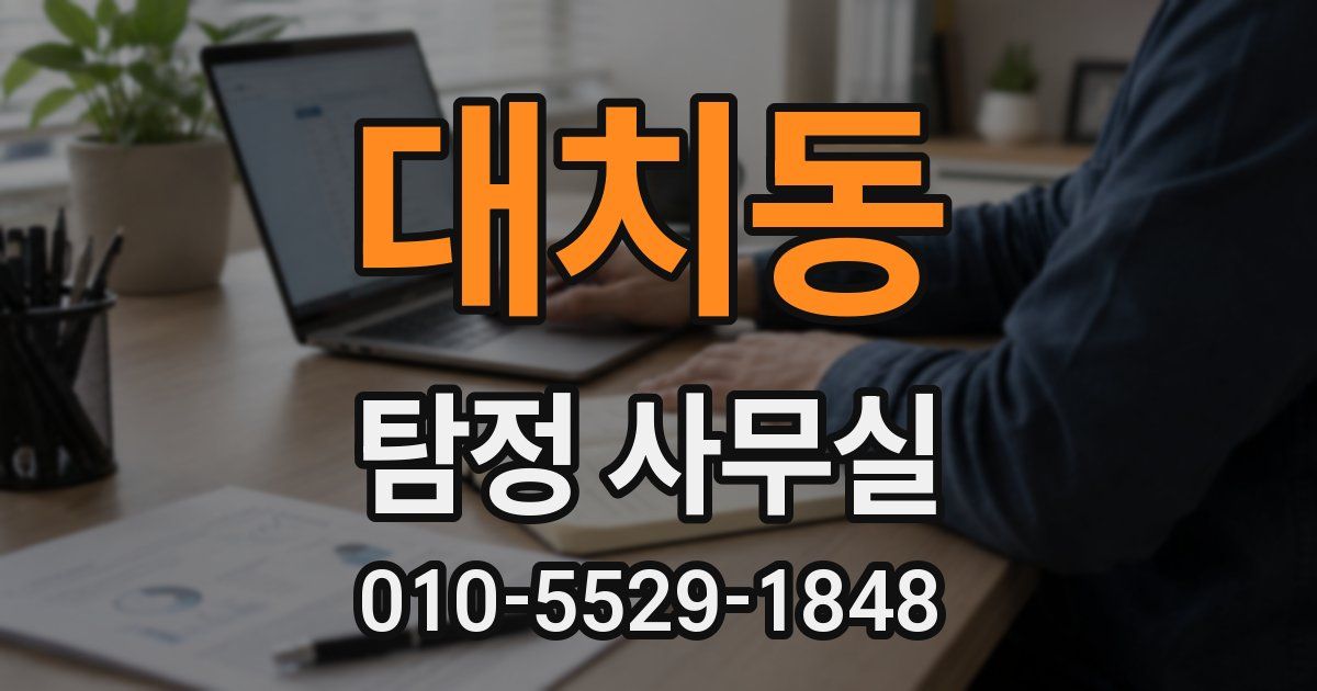 대치동 탐정 사무실