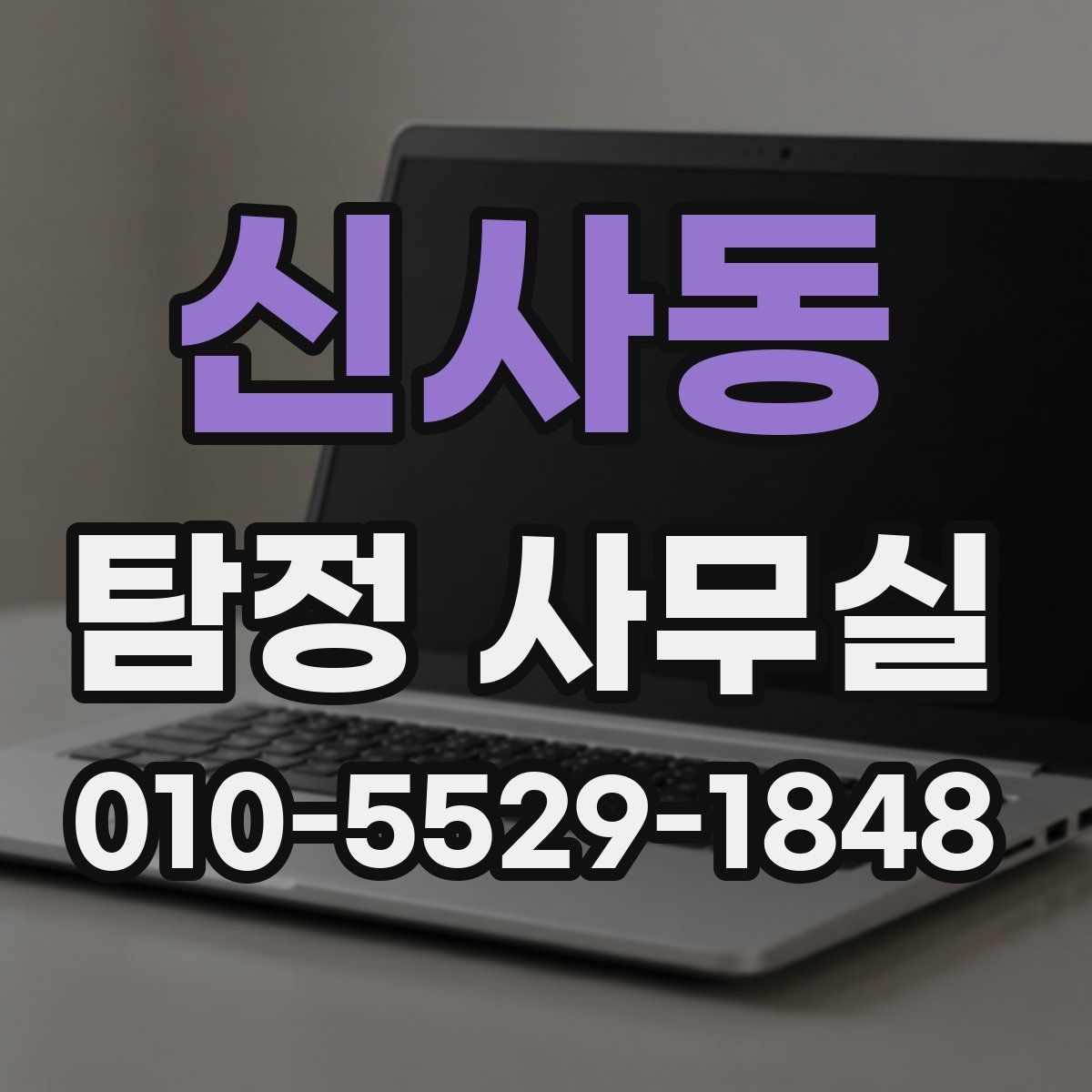 신사동 탐정 사무실