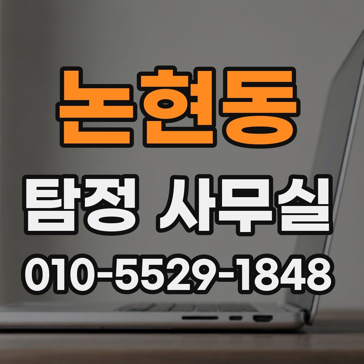 논현동 탐정 사무실