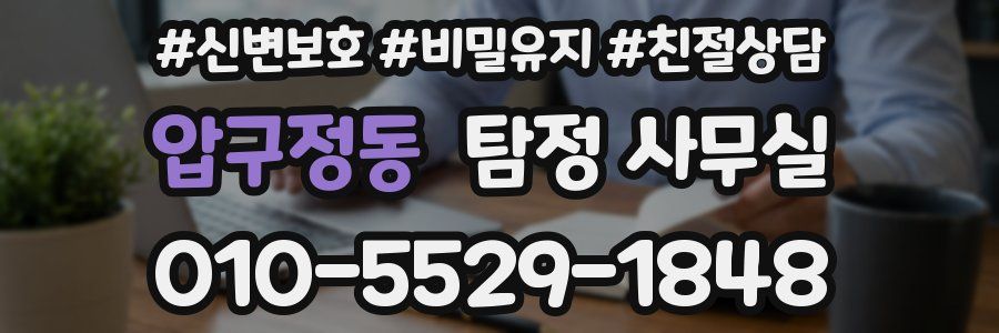 압구정동 탐정 사무실