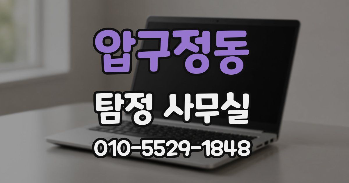 압구정동 탐정 사무실