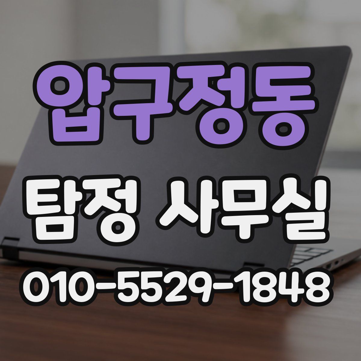 압구정동 탐정 사무실