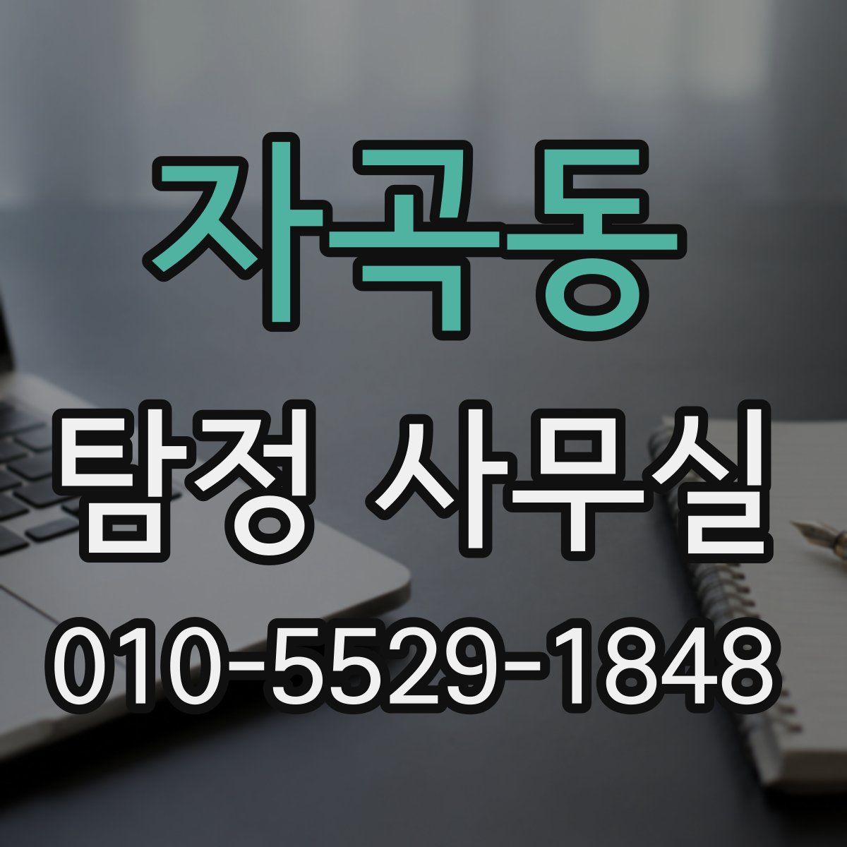 자곡동 탐정 사무실