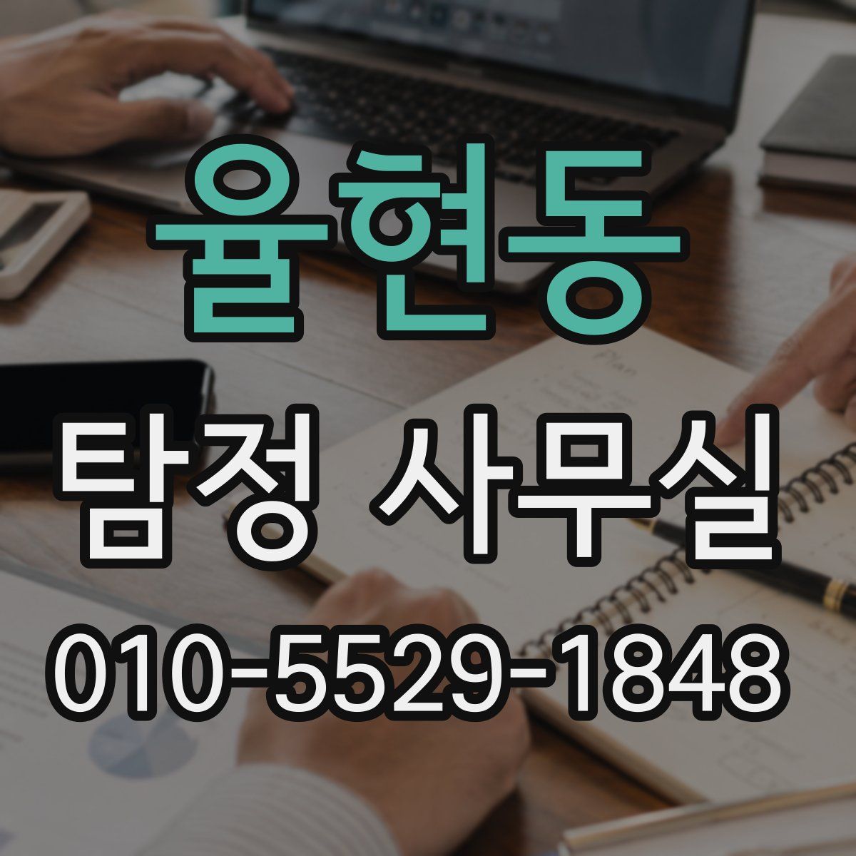 율현동 탐정 사무실
