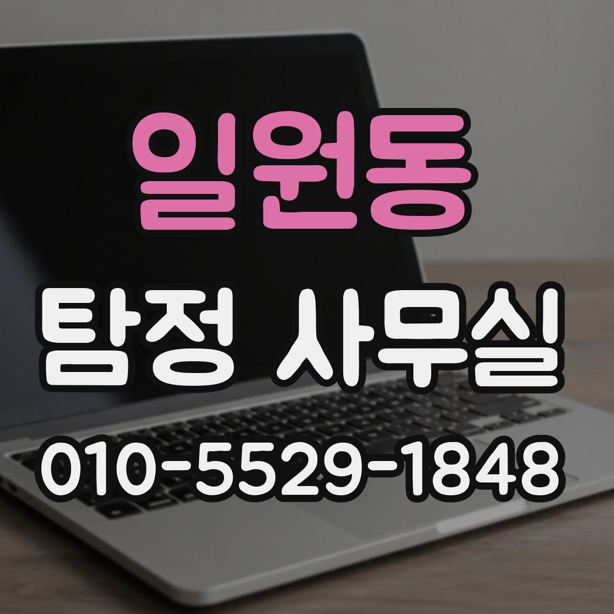 일원동 탐정 사무실