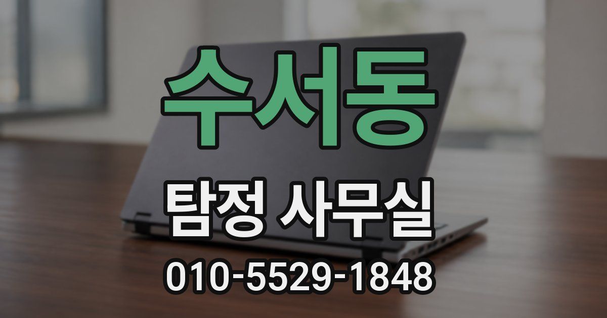 수서동 탐정 사무실