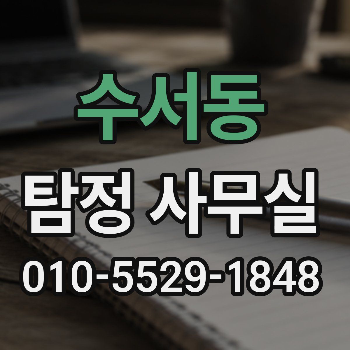 수서동 탐정 사무실