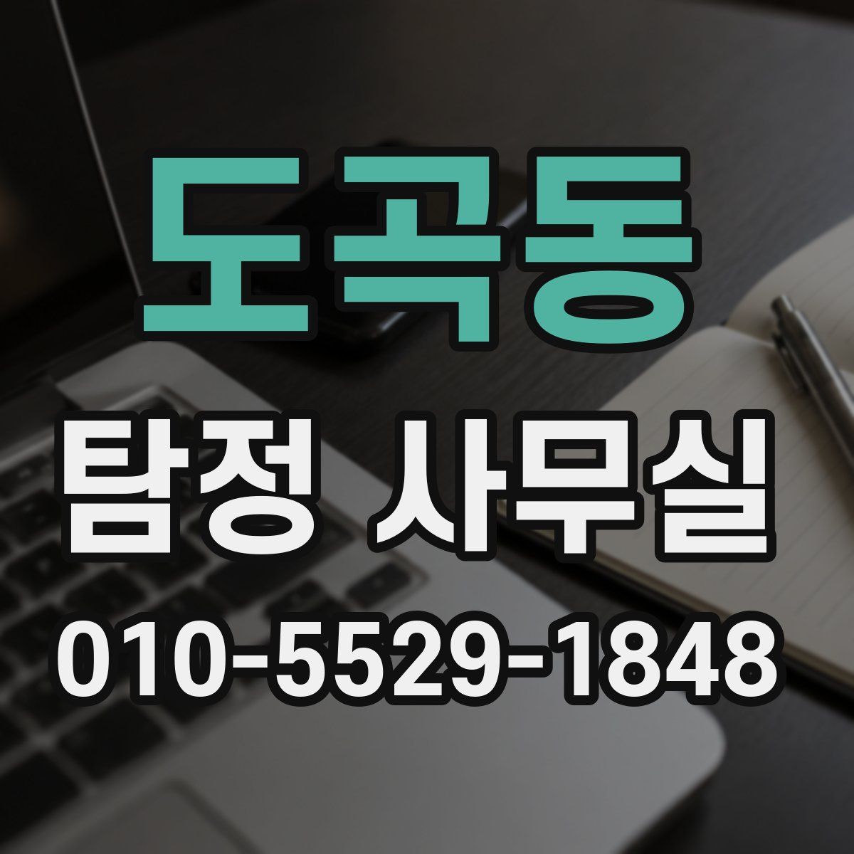도곡동 탐정 사무실