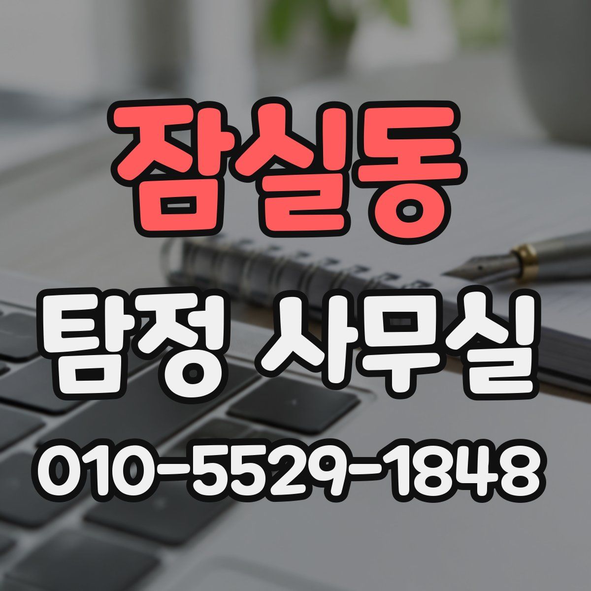 잠실동 탐정 사무실
