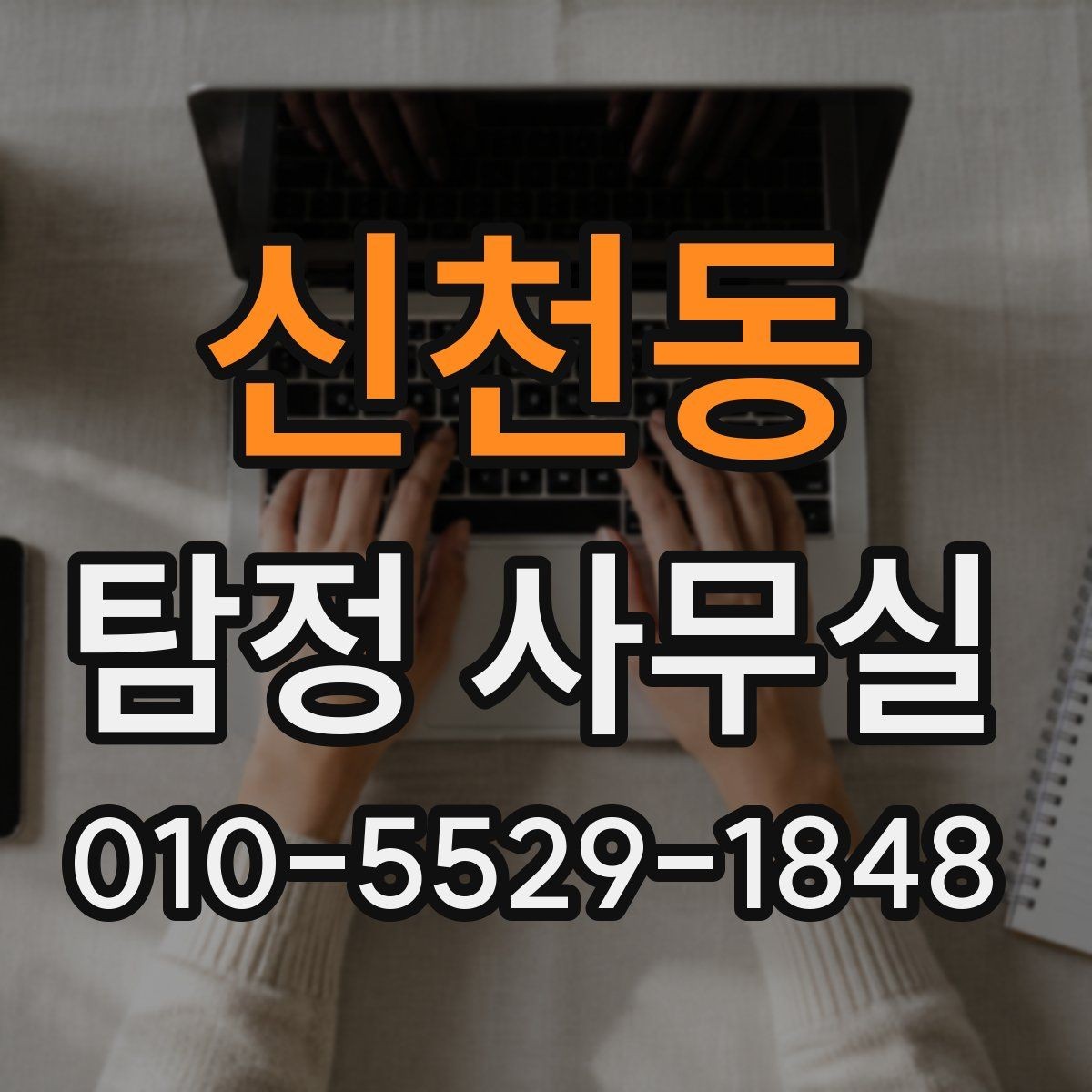 신천동 탐정 사무실 선임 뒤 진행 상황을 확인하는 방식