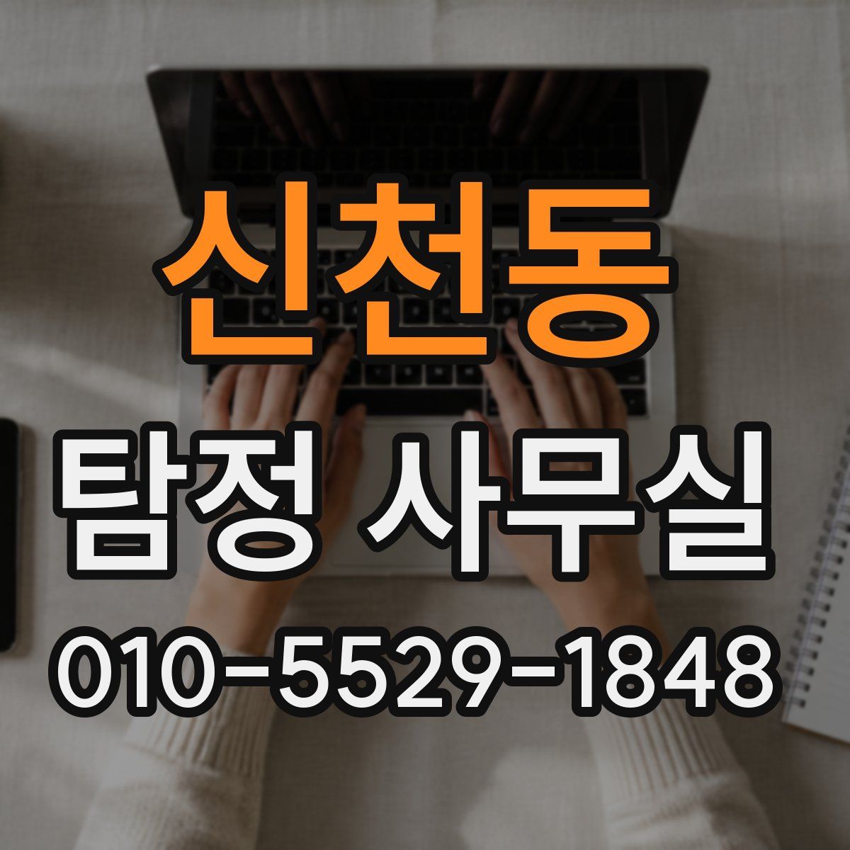 신천동 탐정 사무실