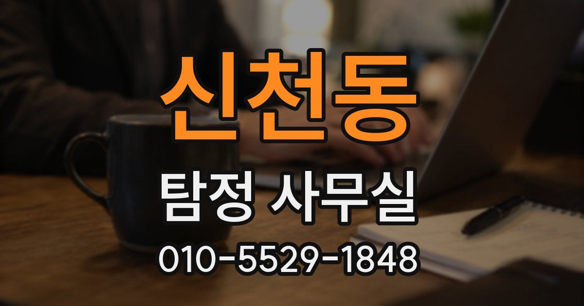 신천동 탐정 사무실